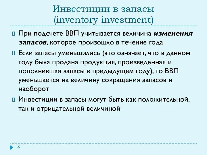 Инвестиции в запасы (inventory investment) При подсчете ВВП учитывается величина изменения