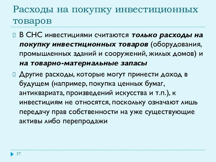 Расходы на покупку инвестиционных товаров В СНС инвестициями считаются только расходы