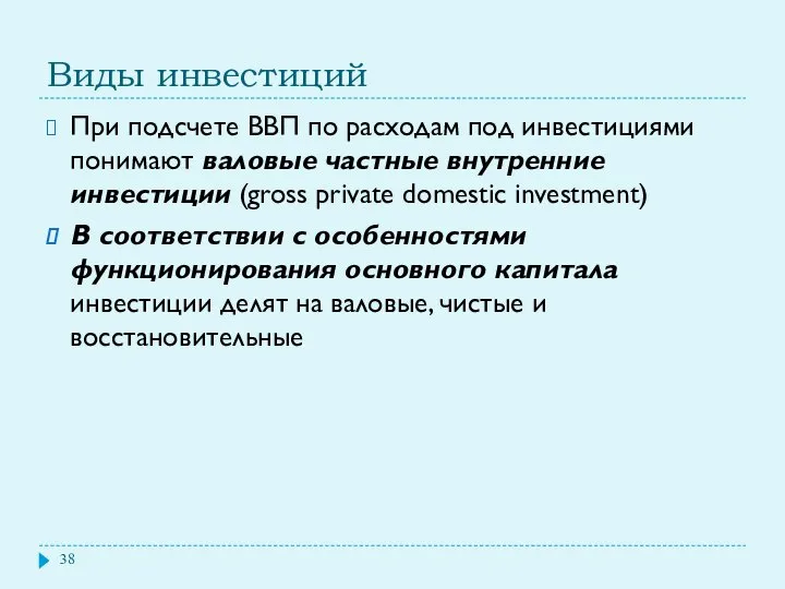 Виды инвестиций При подсчете ВВП по расходам под инвестициями понимают валовые