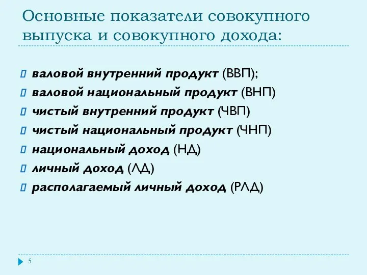 Основные показатели совокупного выпуска и совокупного дохода: валовой внутренний продукт (ВВП);