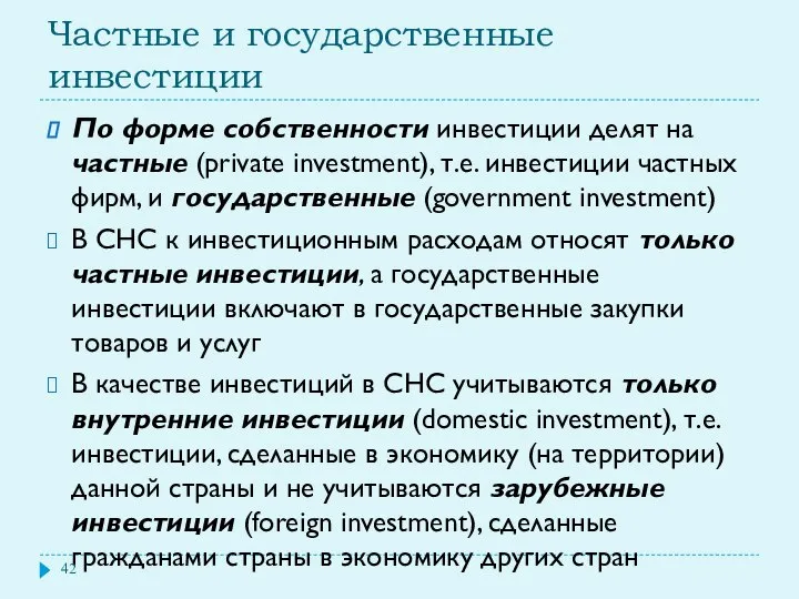 Частные и государственные инвестиции По форме собственности инвестиции делят на частные