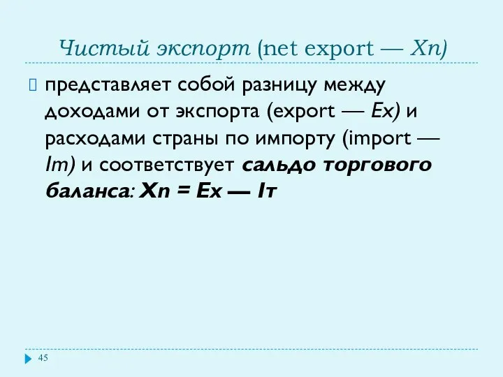 Чистый экспорт (net export — Хп) представляет собой разницу между доходами