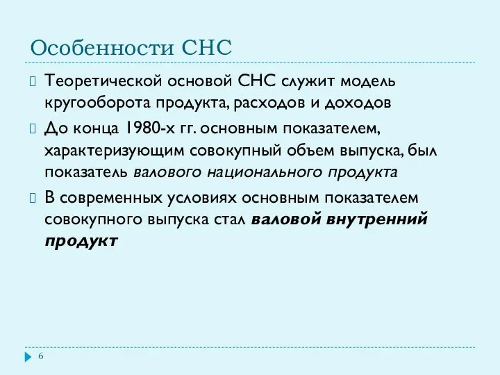 Особенности СНС Теоретической основой СНС служит модель кругооборота продукта, расходов и