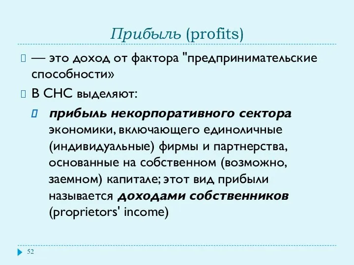 Прибыль (profits) — это доход от фактора "предпринимательские способности» В СНС