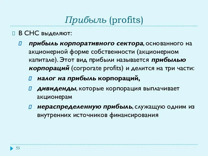 Прибыль (profits) В СНС выделяют: прибыль корпоративного сектора, основанного на акционерной