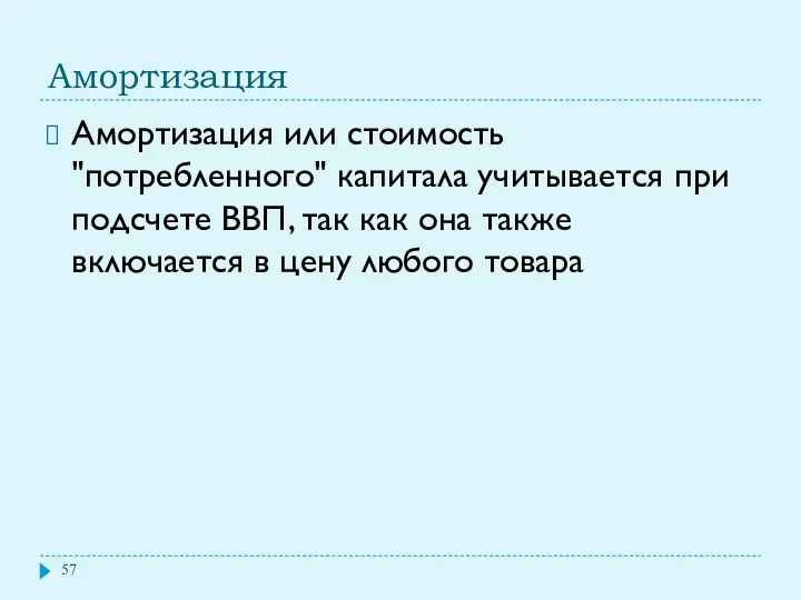 Амортизация Амортизация или стоимость "потребленного" капитала учитывается при подсчете ВВП, так