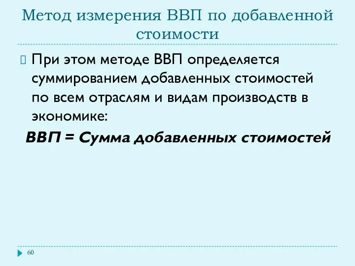 Метод измерения ВВП по добавленной стоимости При этом методе ВВП определяется