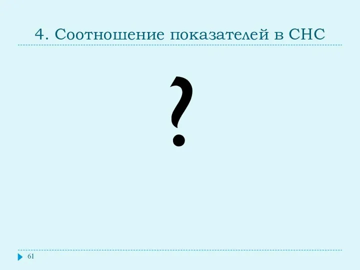 4. Соотношение показателей в СНС ?