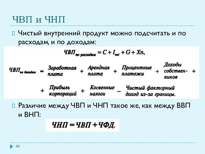 ЧВП и ЧНП Чистый внутренний продукт можно подсчитать и по расходам,