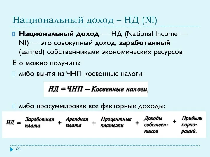 Национальный доход – НД (NI) Национальный доход — НД (National Income