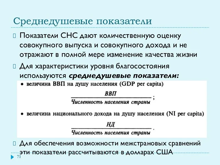 Среднедушевые показатели Показатели СНС дают количественную оценку совокупного выпуска и совокупного