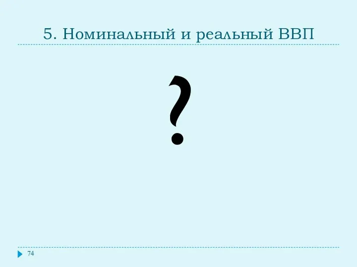 5. Номинальный и реальный ВВП ?