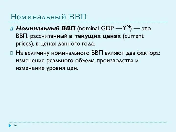 Номинальный ВВП Номинальный ВВП (nominal GDP — YN) — это ВВП,