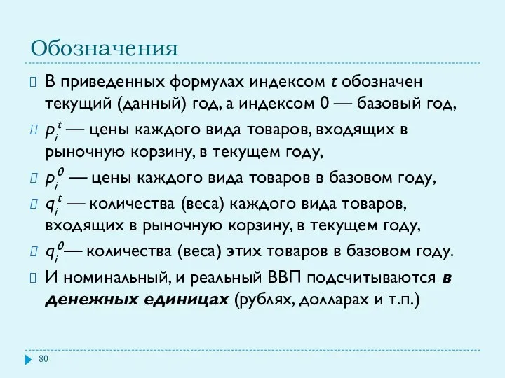 Обозначения В приведенных формулах индексом t обозначен текущий (данный) год, а