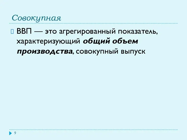 Совокупная ВВП — это агрегированный показатель, характеризующий общий объем производства, совокупный выпуск