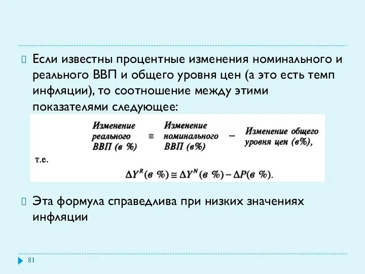 Если известны процентные изменения номинального и реального ВВП и общего уровня