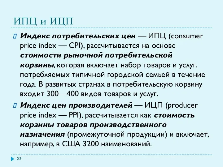 ИПЦ и ИЦП Индекс потребительских цен — ИПЦ (consumer price index