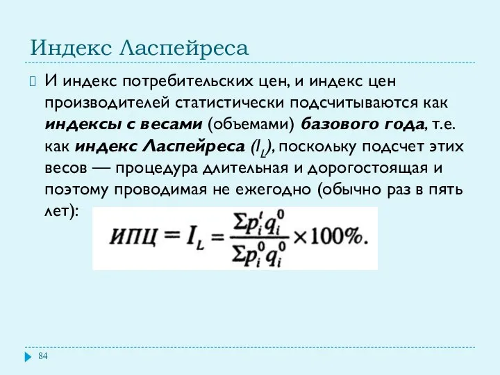 Индекс Ласпейреса И индекс потребительских цен, и индекс цен производителей статистически