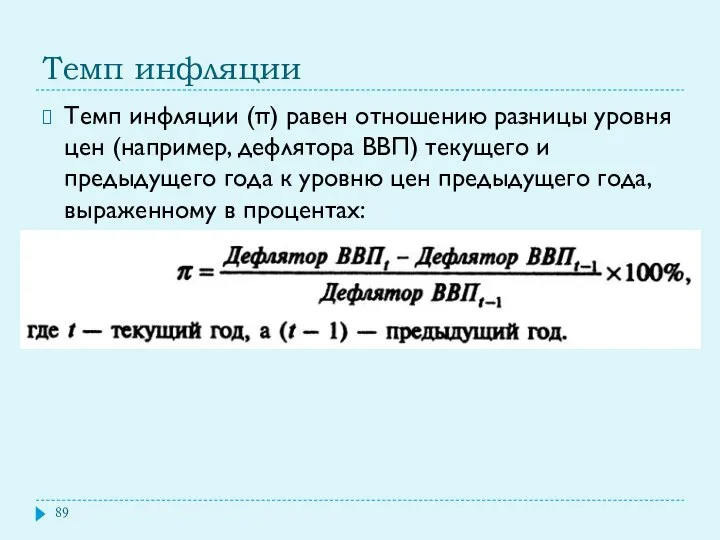 Темп инфляции Темп инфляции (π) равен отношению разницы уровня цен (например,