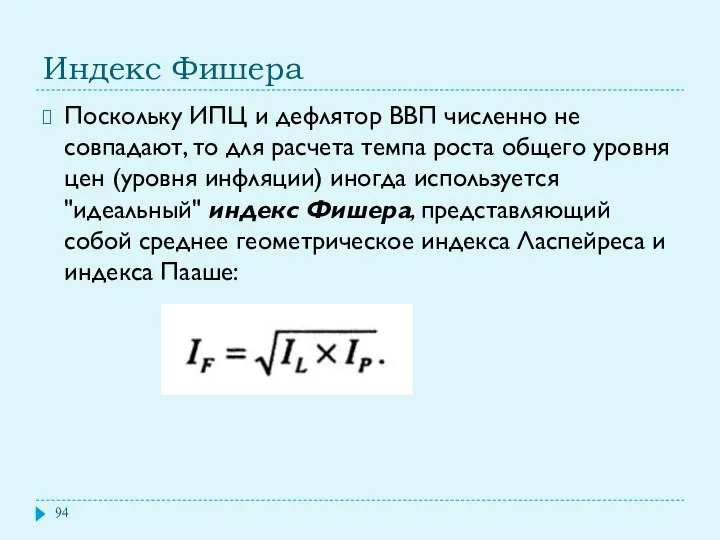 Индекс Фишера Поскольку ИПЦ и дефлятор ВВП численно не совпадают, то