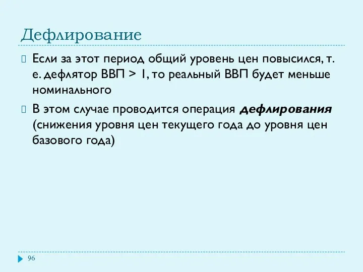 Дефлирование Если за этот период общий уровень цен повысился, т.е. дефлятор