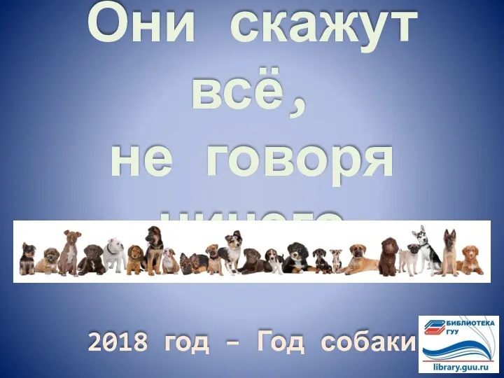 Они скажут всё, не говоря ничего 2018 год – Год собаки