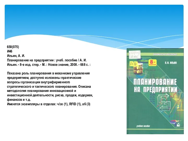 658(075) И46 Ильин, А. И. Планирование на предприятии : учеб. пособие