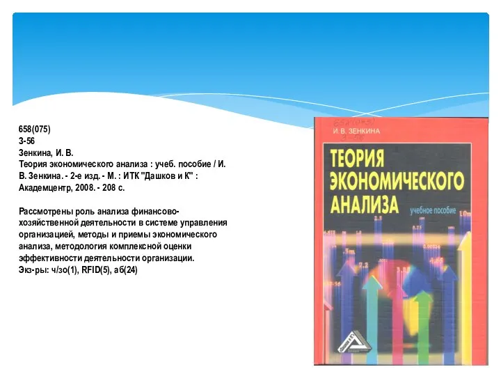 658(075) З-56 Зенкина, И. В. Теория экономического анализа : учеб. пособие