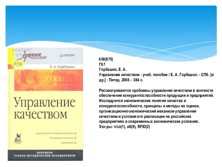 658(075) Г67 Горбашко, Е. А. Управление качеством : учеб. пособие /