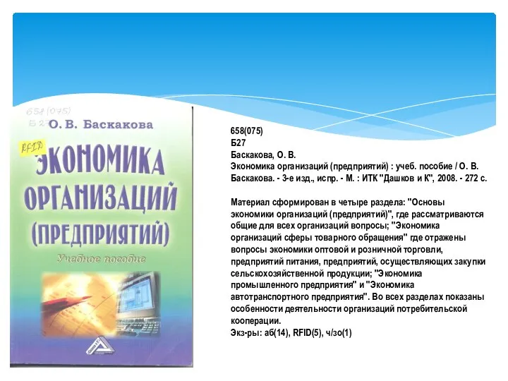 658(075) Б27 Баскакова, О. В. Экономика организаций (предприятий) : учеб. пособие