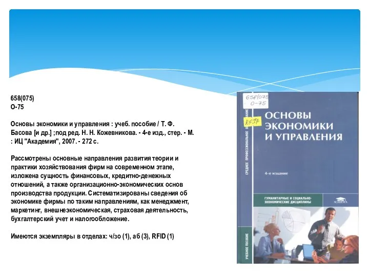 658(075) О-75 Основы экономики и управления : учеб. пособие / Т.