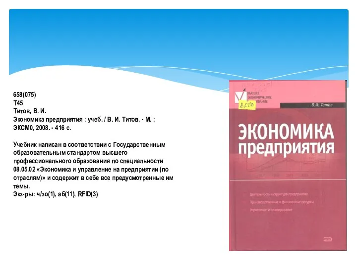 658(075) Т45 Титов, В. И. Экономика предприятия : учеб. / В.