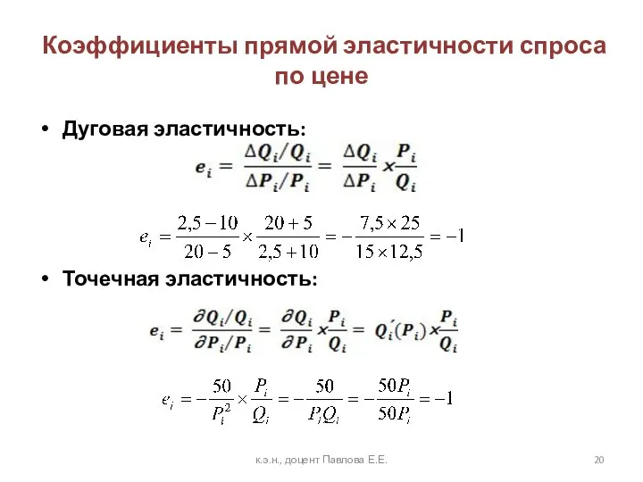 Коэффициенты прямой эластичности спроса по цене Дуговая эластичность: Точечная эластичность: к.э.н., доцент Павлова Е.Е.