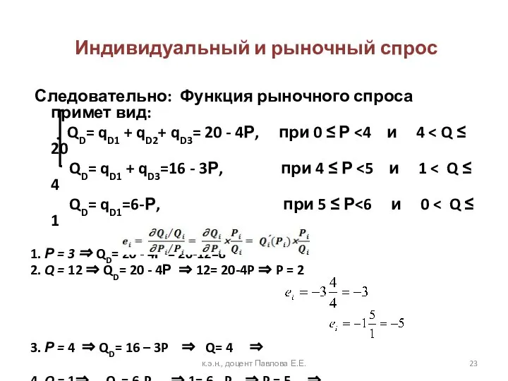 Индивидуальный и рыночный спрос Следовательно: Функция рыночного спроса примет вид: QD=