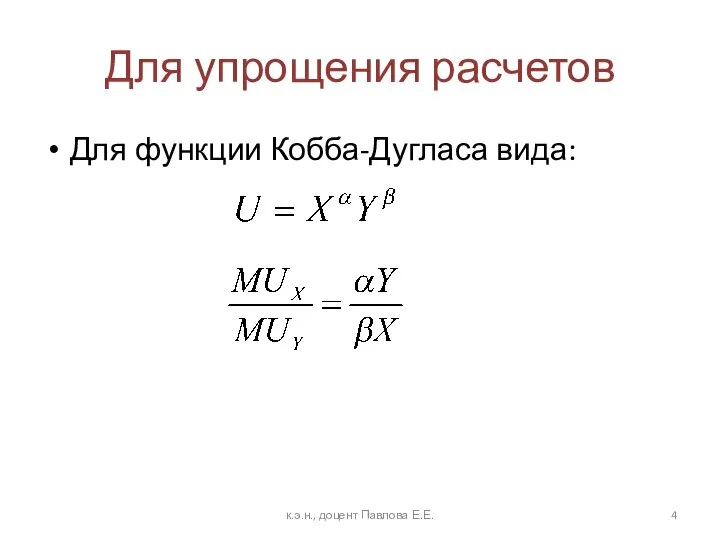 Для упрощения расчетов Для функции Кобба-Дугласа вида: к.э.н., доцент Павлова Е.Е.