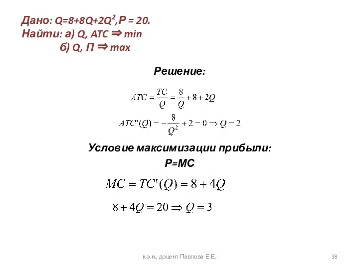 Дано: Q=8+8Q+2Q2,Р = 20. Найти: а) Q, ATC ⇒ min б)