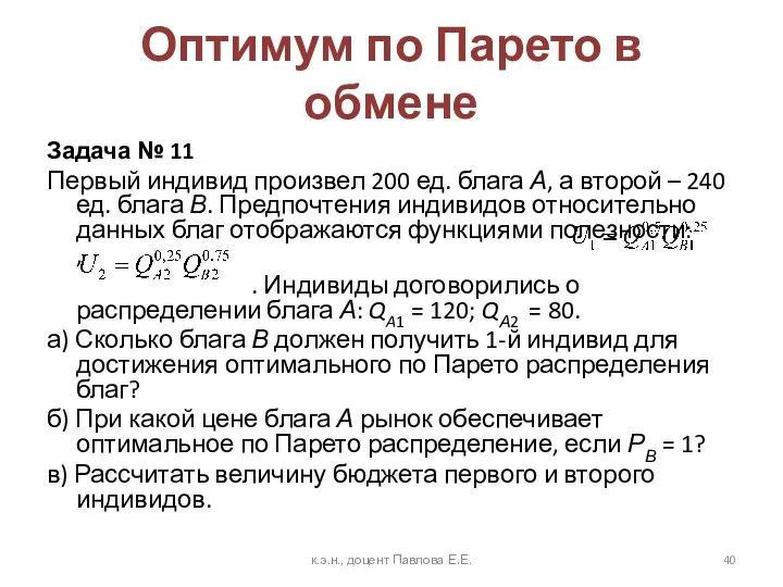 Оптимум по Парето в обмене Задача № 11 Первый индивид произвел