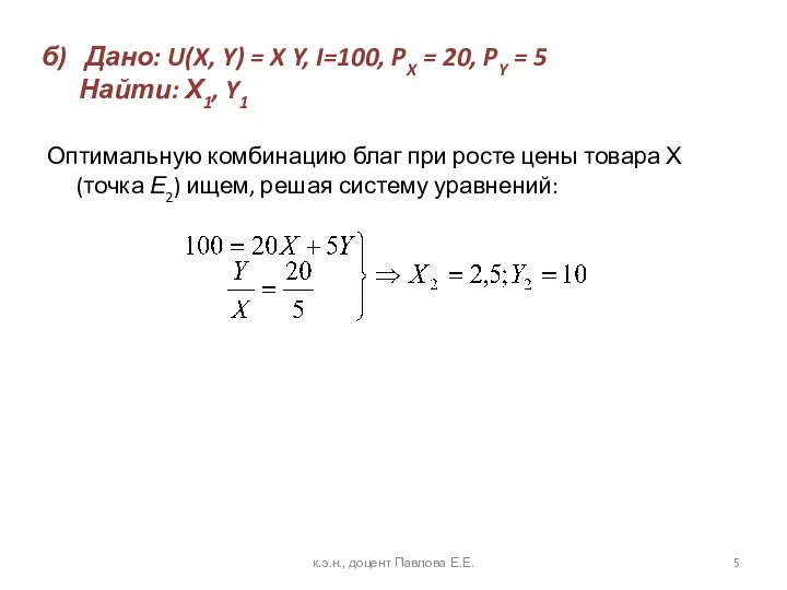 б) Дано: U(X, Y) = X Y, I=100, PX = 20,