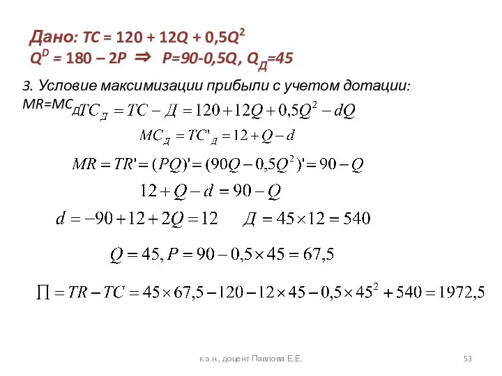 Дано: TC = 120 + 12Q + 0,5Q2 QD = 180