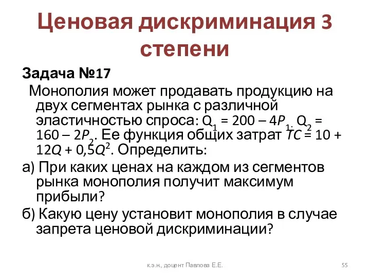 Ценовая дискриминация 3 степени Задача №17 Монополия может продавать продукцию на