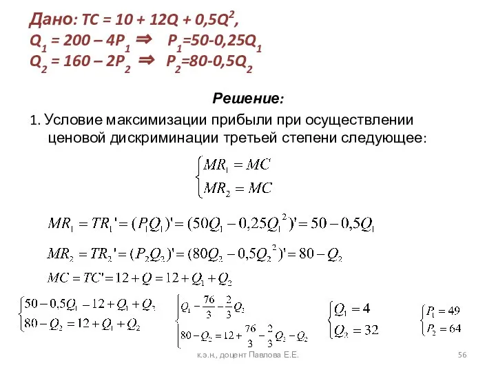 Дано: TC = 10 + 12Q + 0,5Q2, Q1 = 200