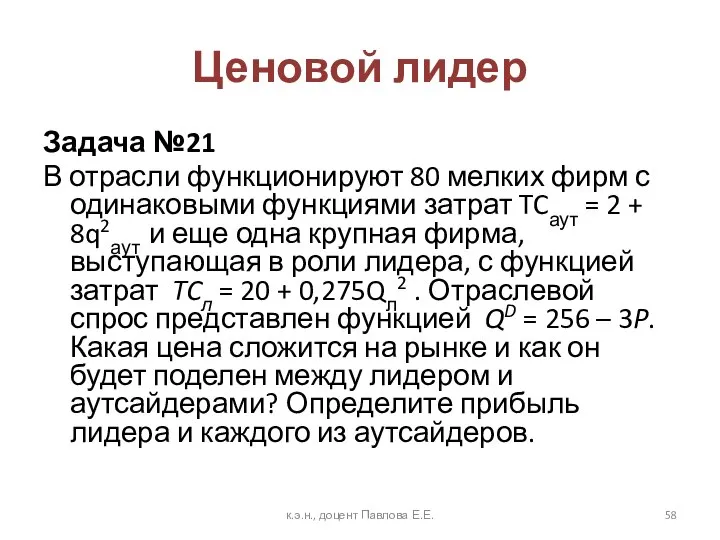 Ценовой лидер Задача №21 В отрасли функционируют 80 мелких фирм с