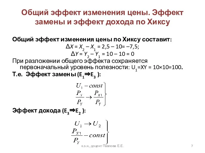 Общий эффект изменения цены. Эффект замены и эффект дохода по Хиксу