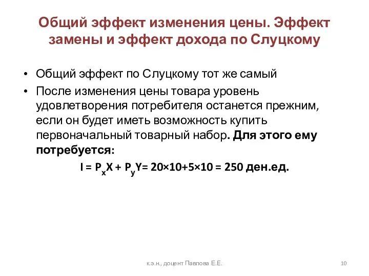 Общий эффект изменения цены. Эффект замены и эффект дохода по Слуцкому