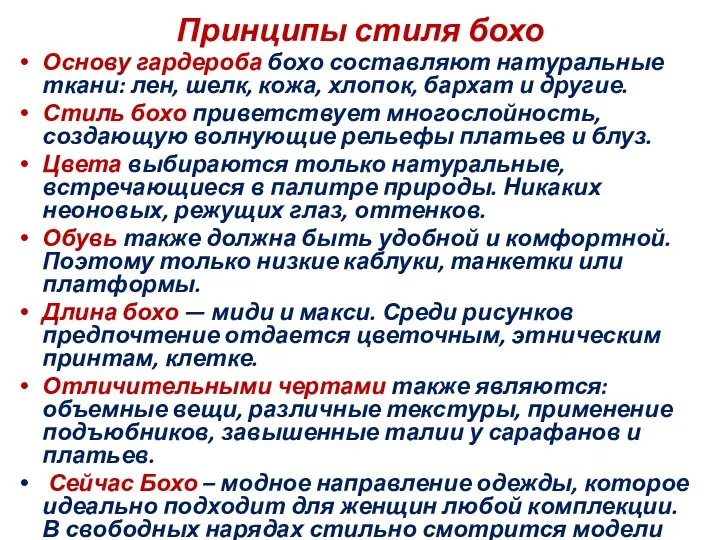 Принципы стиля бохо Основу гардероба бохо составляют натуральные ткани: лен, шелк,