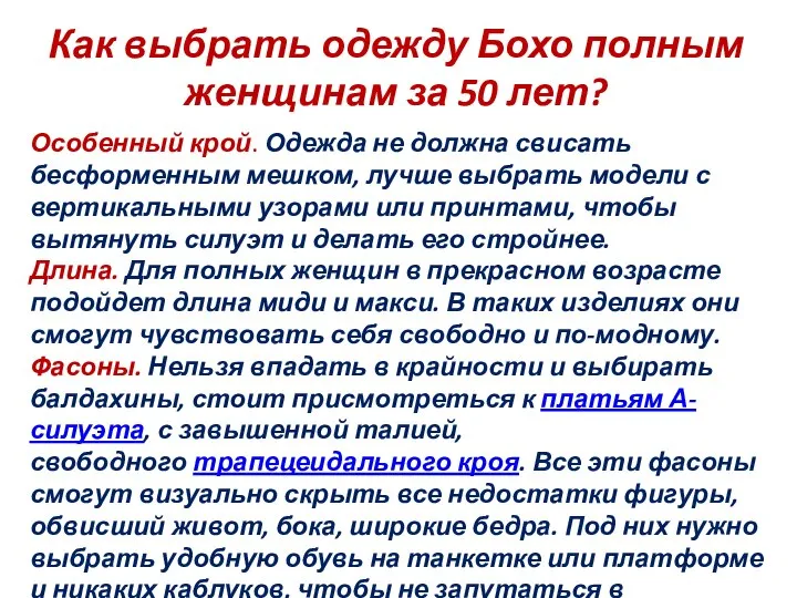 Как выбрать одежду Бохо полным женщинам за 50 лет? Особенный крой.