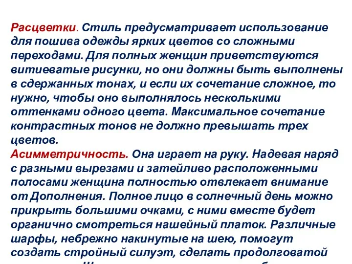 Расцветки. Стиль предусматривает использование для пошива одежды ярких цветов со сложными