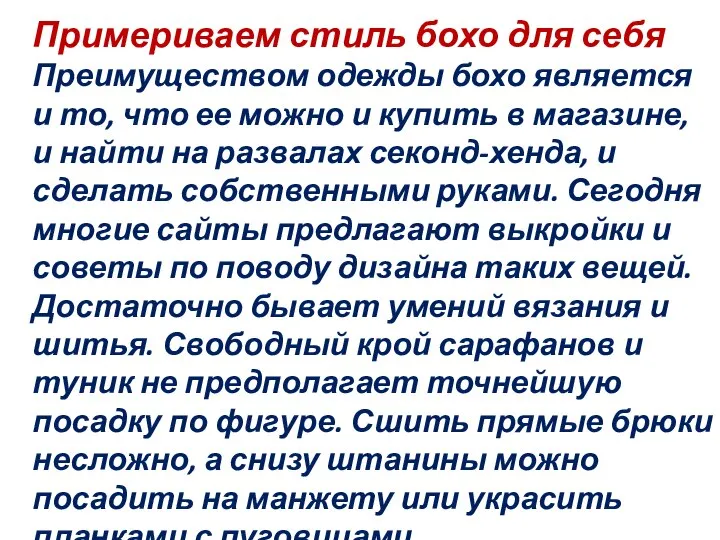 Примериваем стиль бохо для себя Преимуществом одежды бохо является и то,