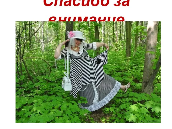 Спасибо за внимание