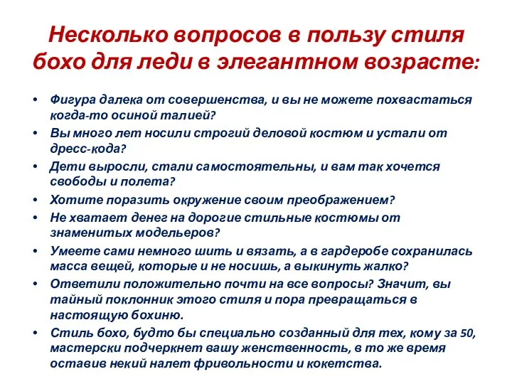 Несколько вопросов в пользу стиля бохо для леди в элегантном возрасте: